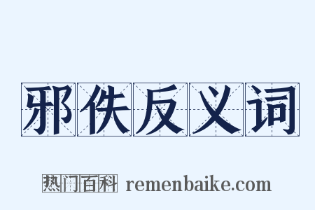 邪佚反义词是什么意思的图片